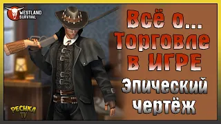 ТОРГОВЦЫ И ТОВАРЫ! ЭПИЧЕСКОЕ СНАРЯЖЕНИЕ И ТОРГОВЛЯ В Westland Survival! - Westland Survival