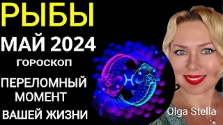 ♓️РЫБЫ МАЙ 2024 ПЕРЕЛОМНЫЙ МЕСЯЦ В ВАШЕЙ ЖИЗНИ. ГОРОСКОП НА МАЙ 2024.Такой шанс лишь раз OLGA STELLA