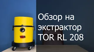 Обзор на экстрактор TOR RL 208