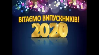 СЗОШ №12 Вітаємо випускників 2020