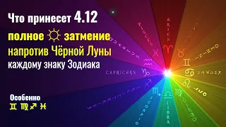 Что принесет 4 12 2021 каждому знаку Зодиака солнечное затмение напротив Черной Луны