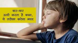 Home Remedies for Vomiting in Children | इसे पिलाएं, बच्चे को उल्टी से तुरंत मिलेगा आराम | NBT