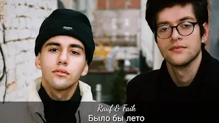 Rauf & Faik было бы лето