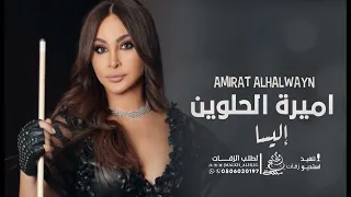 إليسا - اميرة الحلوين (حصريآ) النسخه الاصليه