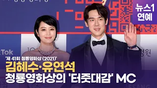 '청룡영화상' 메인MC 김혜수·유연석, '빛나는 투샷'