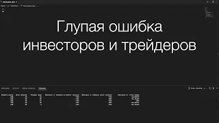 Глупая ошибка инвесторов и трейдеров | Просадка депозита при биржевом обвале