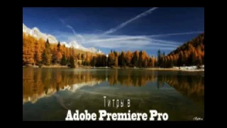 Титры в Adobe Premiere Pro