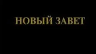 Библия Новый Завет Синодальный перевод Аудиокнига слушать Библию онлайн