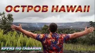 ГАВАЙИ ВУЛКАН КИЛАУЭА. Hawaii Volcanoes National Park.ГАВАЙСКИЕ ОСТРОВА.КРУИЗ PRIDE OF AMERICA.США.