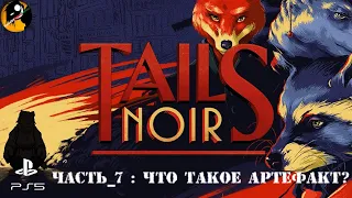 Tails Noir ● Черный хвост ● Часть_7 : Что такое Артефакт?