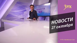 НОВОСТИ РТК - 27 ОКТЯБРЯ 2021 года