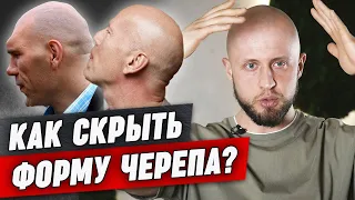 Подбери правильную стрижку по ФОРМЕ ЧЕРЕПА! | Коррекция формы черепа при помощи стрижки