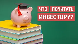 Лучшие книги по инвестициям | Инвестиции для начинающих