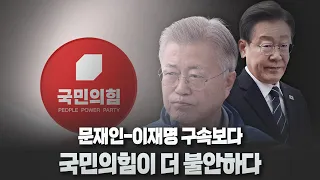 [정치특강] 문재인-이재명 구속보다 국민의힘이 더 불안하다