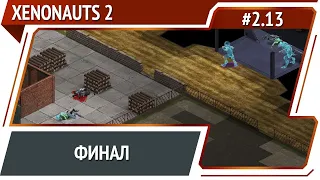 Завершение прохождения / Xenonauts 2: прохождение №2.13 [Ironman]