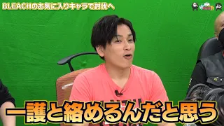 【わしゃがなTV】おまけ動画その318「BLEACHのお気に入りキャラで討伐へ」【中村悠一/マフィア梶田】