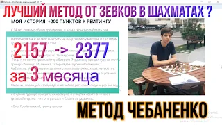 Лучший Метод от Зевков в Шахматах?