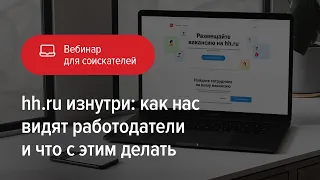 hh.ru изнутри: как нас видят работодатели и что с этим делать