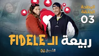 البطحة الجزء 2 | الحلقة 03 | ربيعة الفيدال | el batha | saison2