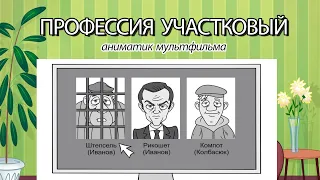 Профессия Полицейский (Участковый) - черновой мультфильм (аниматик)