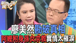 【精華版】廖美然勘破真相！阿嬤附身孫女求救實情太催淚