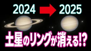 【土星】約15年ぶり土星の環の消失現象が2025年に起こります！環が消える前に2024年365日のハイライトをpick up！