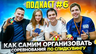 КАК САМИМ ОРГАНИЗОВАТЬ СОРЕВНОВАНИЯ ПО СПИДКУБИНГУ | Подкаст #6 с Гошей, Машей и Серёжей