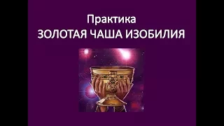 Практика "Золотая чаша изобилия"