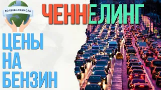 Почему растут цены на бензин? кто это делает?