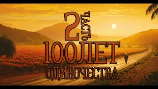 Габриэль Гарсия Маркес - Сто лет одиночества (ч2)