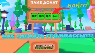 КАК СДЕЛАТЬ ГЕЙМПАССЫ ДЛЯ PLS DONATE В 2023 - 2024 ГОДУ? | ТУТОРИАЛ | Еня PLAY