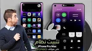 تثبيت نظام iphone 15 pro max الرسمي على كل هواتف الأندرويد في 5 دقائق فقط