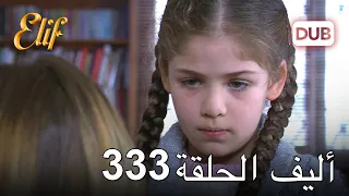 أليف الحلقة 333 | دوبلاج عربي