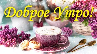 🌞 Доброе Утро! Прекрасного дня! Красивая песня пожелание! Музыкальная открытка с добрым утром.