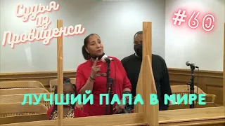 Лучший папа в мире | Судья из Провиденса | Озвучил Влад Ворчун