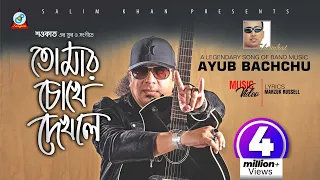 Ayub Bachchu | Tomar Chokhe Dekhle | তোমার চোখে দেখলে | আইয়ুব বাচ্চু | Official Music Video