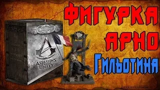 ЭЛЕМЕНТЫ КОЛЛЕКЦИОННОГО ИЗДАНИЯ ASSASSINS CREED UNITY. ОФИГЕНСКАЯ ФИГУРКА.