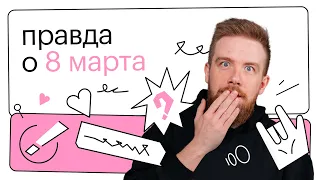 Мифы о 8 Марта: что на самом деле стоит за этим праздником?