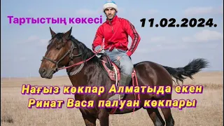 Алматы Облысы Ринат Вася палуанның елден бата алу той көкпар 11.02.2024.