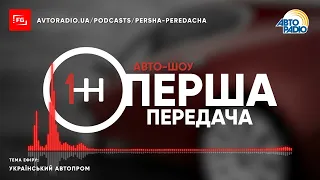 Український автопром - Перша передача