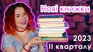 Нові книжки за 2й квартал 2023