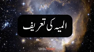 Almiya Ki Tareef | Urdu Notes | المیہ کی تعریف