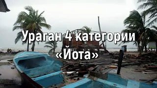 Ураган 4 категории «Йота» обрушился на побережье Никарагуа 16 ноября 2020