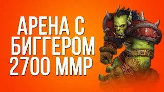 Арена с Биггером на 2700