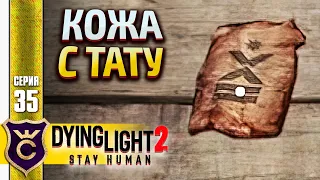 НАШЁЛ ТУ САМУЮ КОЖУ! Dying Light 2 Stay Human #35