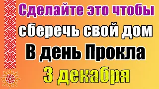 3 декабря День Прокла. Традиции и приметы. Что нельзя делать 3 декабря