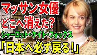 マッサン女優 日本との尽きない縁と彼女の知られざる現状【親日家】【海外の反応】