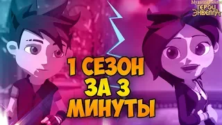 1 СЕЗОН ГЕРОЕВ ЭНВЕЛЛА ЗА 3 МИНУТЫ.Мульт герои энвелла 1 сезон.