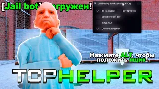 НОВЫЙ РАБОЧИЙ ХЕЛПЕР ДЛЯ ТСР |  БОТ ГРУЗЧИК | ВХ НА МУСОР | ФЛУДЕР ALT Arizona RP