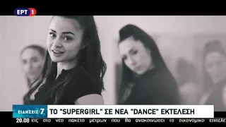 Eurovision 2020 - Ελλάδα: Η dance εκδοχή του "SUPERG!RL"